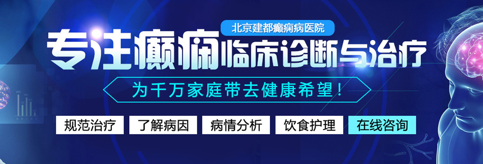 大鸡巴猛操骚逼揉奶出水91视频北京癫痫病医院